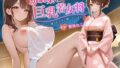 幼馴染は巨乳若女将〜再会したら愛されすぎて困っています〜【バイノーラル/癒し/中出し】【無料試聴】 38 d 592950pl