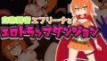 自称勇者エフリーナとエロトラップダンジョン【無料試聴】 37 d 595317pl