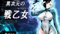 異次元の戦乙女【無料試聴】 41 d 597977pl
