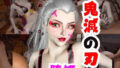【なんと動画2本】リアルバージョン堕姫でサキュバスプレイと3P動画【鬼滅の刃】その4【無料試聴】 38 d 732981pl