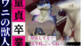 【合計4本】 鰐ワニの獣人クロクシゴールちゃんが童貞奪ってイチャラブ編の大ボリューム【無料試聴】 32 d 738406pl