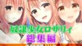 奴●少女ロザリィ総集編 ―捨てられた奴●少女が貴方と幸せになるまでの物語―【無料試聴】 39 d 738725pl