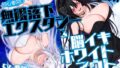 【初心者向け】無限落下エクスタシー&脳イキホワイトアウト【無料試聴】 37 d 747782pl