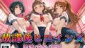 【デ●マス】放課後ヒロインズ神谷●央/小日向●穂/日●茜編【無料試聴】 41 d 762141pl
