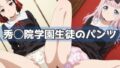 秀◯院学園生徒のパンツ【無料試聴】 40 d 764735pl