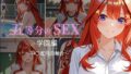 五等分のSEX 学園編 〜中〇五月の場合〜【無料試聴】 35 d 769213pl