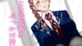 僕と生徒会長のぶっかけ契約【無料試聴】 41 d 769776pl
