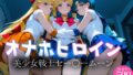 オナホヒロイン - 美少女戦士セー○ームーン【無料試聴】 39 d 770304pl