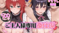 ご主人様専用奉仕係 リアス・グレモリー&姫島朱乃【無料試聴】 39 d 770494pl