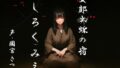 女郎蜘蛛の宿 しろくみえ【無料試聴】 36 d 770526pl