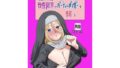 無表情シスター我慢限界でパーティーメンバーを襲う【無料試聴】 40 d 770900pl