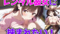 レンタル彼女に挟まれたい!【無料試聴】 37 d 771249pl