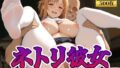 ネトリ彼女 結城明〇奈編【無料試聴】 36 d 771402pl