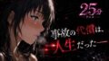 事故の代償は、人生だった‥終わらない返済地獄【無料試聴】 37 d 771458pl
