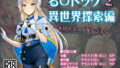 る〇ドッグ_異世界探索編2_エロトラップダンジョン【無料試聴】 41 d 771582pl