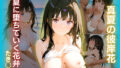 真夏の彼岸花:夏に堕ちていく花弁 たき◯編 リコリス〇コイル【無料試聴】 40 d 771760pl