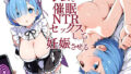 これからレムと催●NTRセックスして妊娠させる【無料試聴】 41 d 771804pl