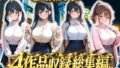 【総集編vol.1】パパ活女子のご奉仕性交記録【無料試聴】 35 d 772018pl