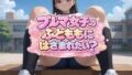 ブルマ女子のふとももにはさまれたい?【無料試聴】 36 d 772423pl