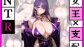 みんなの女王でなくなった夜 ー紫の女王を、僕だけのものにー【無料試聴】 37 d 772889pl
