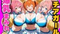 爆乳まみれ チアガールver.【無料試聴】 41 d 773316pl