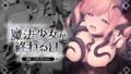 魔法少女が終わる日 後編:絶望に折れる心【無料試聴】 40 d 773415pl