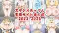 スタジオきゃうん支援サイトまとめ2023-2025【無料試聴】 31 d 773586pl