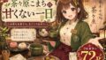 茶々原こまちの甘くない一日【無料試聴】 43 d 774228pl