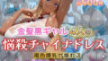 金髪黒ギャル4人の悩殺チャイナドレス 褐色爆乳が揺れるとろ甘堕ちスペシャル【無料試聴】 39 d 774308pl