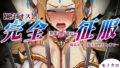 【絶対オス】完全征服(快楽依存)〜爆乳エルフ女王が堕ちるまで〜【無料試聴】 37 d 774543pl