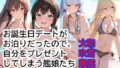 お誕生日デートがお泊りだったので、自分をプレゼントしてしまう艦○たち Part2【無料試聴】 31 d 774556pl