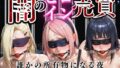 闇のヒロイン売買vol5【無料試聴】 40 d 774596pl