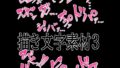 えっちな描き文字素材4【無料試聴】 31 d 774842pl