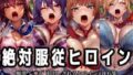 絶対服従ヒロイン -痴● レ◯プ 中出しされるヒロインのCG集-対◯忍編 4名【無料試聴】 41 d 774908pl