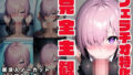 【完全主観・ノーカット・ハメ撮りフェラ】FG〇 マ〇ュ編【無料試聴】 39 d 774911pl