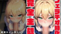 【完全主観・ノーカット・ハメ撮りフェラ】F〇te セ〇バー編【無料試聴】 32 d 774930pl