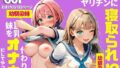 片想いしてたギャル姉がヤリチンに寝取られ!?代わりに巨乳妹をオナホにしてやった話【幼馴染姉妹】【無料試聴】 37 d 774985pl