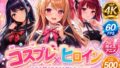 【4Kセリフ付きアニメショーン】ヒロイン×コスプレ 推し〇子【無料試聴】 40 d 775050pl