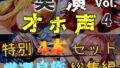 【新作価格】【CG特典あり】【オホ声実演部総集編】約185分収録♪神作4本セットvol.4【フェラチオ特化作品やオホ声オナニーなどの大人気作をたっぷり収録】【無料試聴】 39 d 775053pl