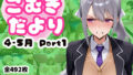こむぎだより 4・5月合併号 Part1【無料試聴】 39 d 775082pl