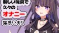 新しい玩具で久々のオナニー 猫原いおり【無料試聴】 41 d 775092pl