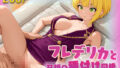 【新シチュ】ア〇マス 宮〇フレデリカと【至福の種付け同棲】してみた【無料試聴】 41 d 775133pl