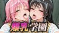 爆乳学園 〜風紀委員肉便器編〜【無料試聴】 40 d 775135pl