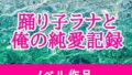 踊り子ラナと俺の純愛記録【無料試聴】 33 d 775242pl