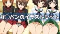 ガ◯パンのイラストセット【無料試聴】 37 d 775303pl