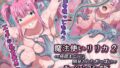 魔法使いリリカ2 〜極限までHに開発されたおっぱい〜 モーションコミック版【無料試聴】 36 d 775364pl