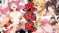 ヒロイン大乱交 ―親友増殖乱交編&巫女ご奉仕乱交編―【無料試聴】 41 d 775459pl