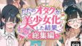 ただのオタクが美少女化した結果、総集編【無料試聴】 36 d 775488pl