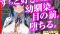 ずっと好きだった強気な俺の幼馴染が、セックス実習で目の前で堕とされた話〜性教育実技が義務化された世界〜【無料試聴】 40 d 775517pl