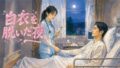 白衣を脱いだ夜【無料試聴】 34 d 775652pl